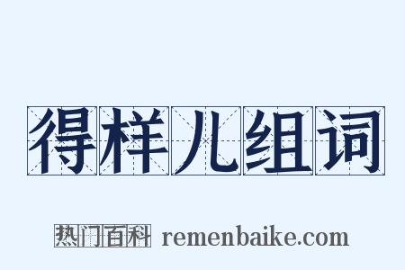 得样儿组词是什么意思的图片